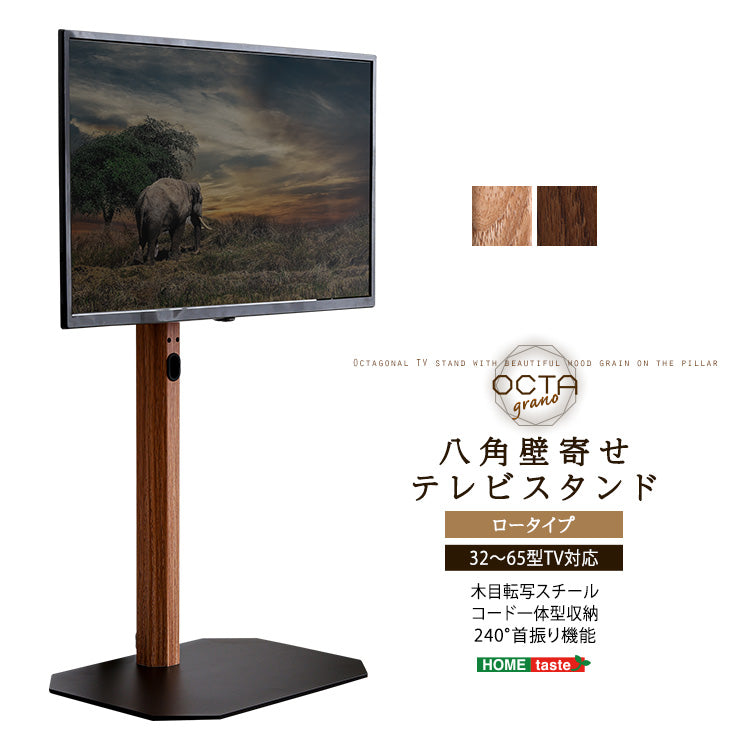 木目が美しい八角壁寄せテレビスタンド ロータイプ