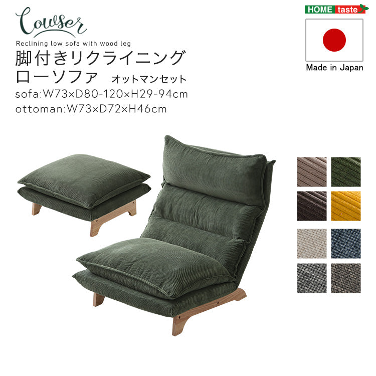脚付きリクライニングローソファ オットマンセット【Cowser-カウザー-】