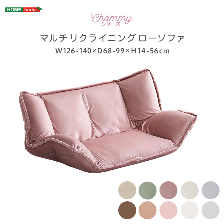 大人かわいいインテリア マルチリクライニングローソファ【Chammy -チャミー-】