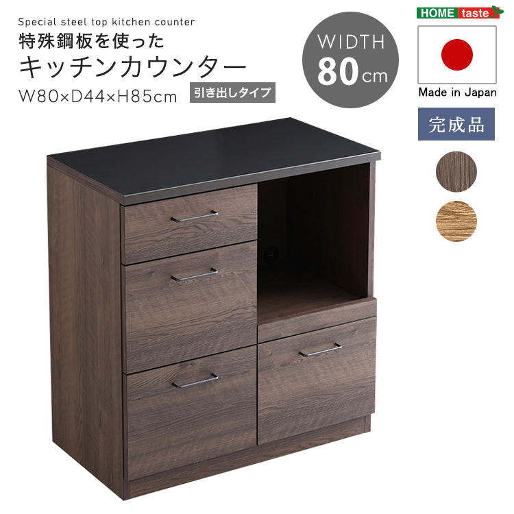 日本製 特殊鋼板を使ったキッチンカウンター(引き出しタイプ) 80cm幅