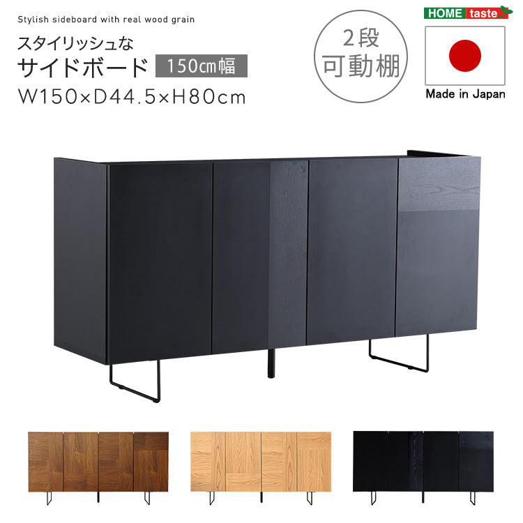 日本製 スタイリッシュなサイドボード 150cm幅 【Dylan-ディラン-】SH-22-SB150