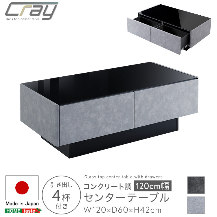 日本製 コンクリート調センターテーブル 120cm幅 【Cray-クレイ-】