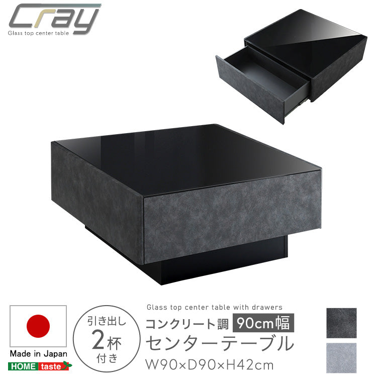 日本製 コンクリート調センターテーブル 90cm幅 【Cray-クレイ-】SH-24-CS90