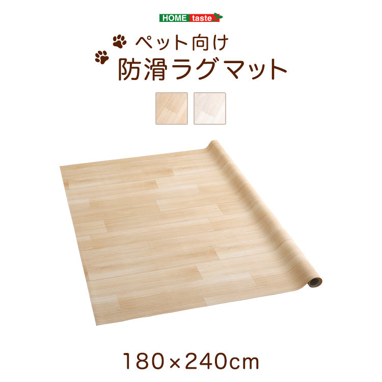 ペット向け防滑ラグマット 180×240cm SH-25-PTM240