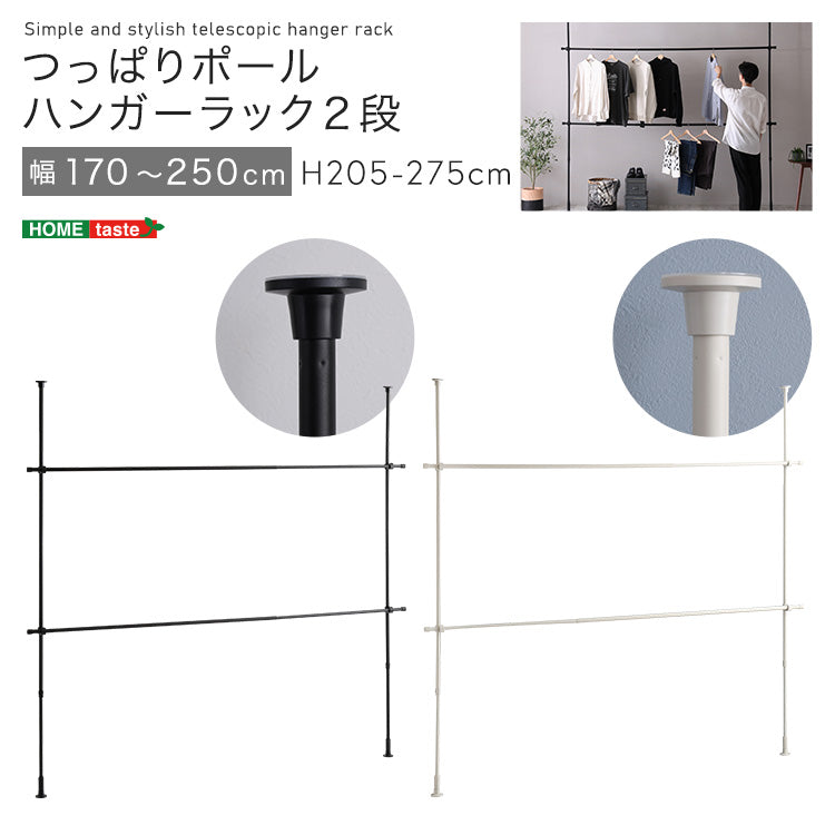 つっぱりハンガーラック 2段 幅250cm