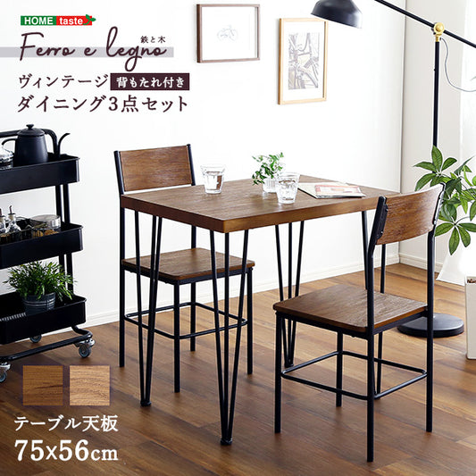 ヴィンテージ背もたれ付きダイニング5点セット 3点セット セール　【Ferro e Legno-フェロエ レグノ-】　BRV-5　BRV-3