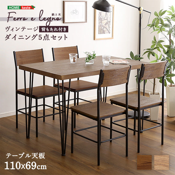 ヴィンテージ背もたれ付きダイニング5点セット 3点セット セール　【Ferro e Legno-フェロエ レグノ-】　BRV-5　BRV-3