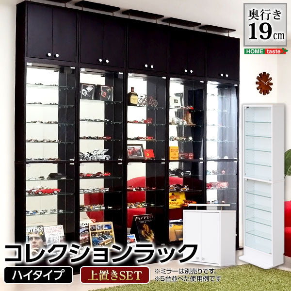 コレクションラック【-Luke-ルーク】浅型ハイタイプCLR-485　CLR-485SET