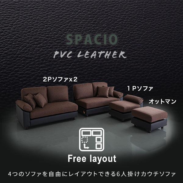 6人掛けコーナーソファ SPACIO