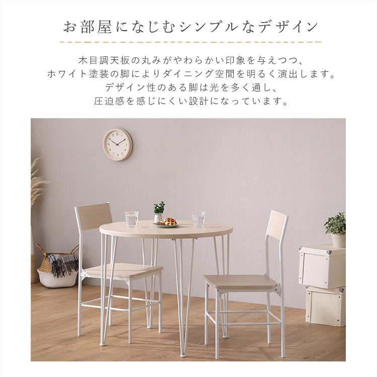 さわやかな円形ダイニング3点セット