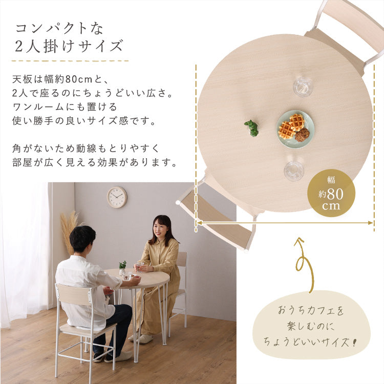 さわやかな円形ダイニング3点セット