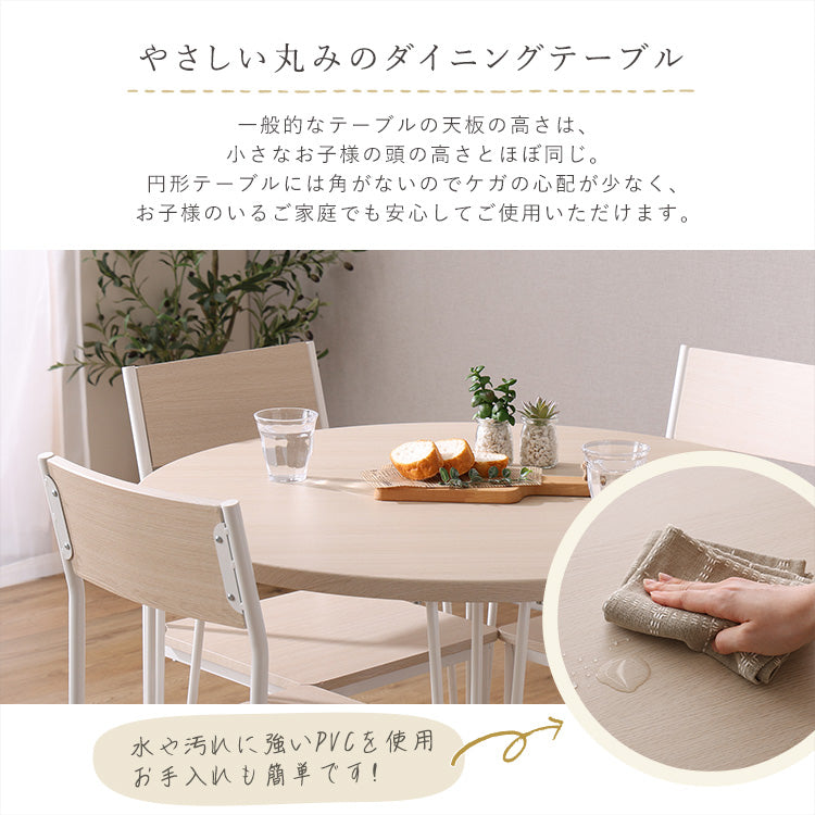さわやかな円形ダイニング5点セット