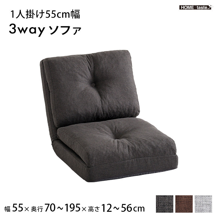 1人掛け 55cm幅 3way ソファ【Paljon-パルヨン-】
