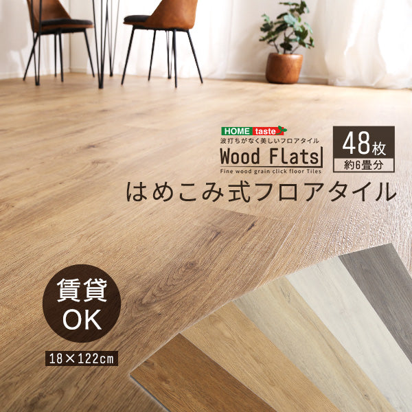 はめこみ式フロアタイル　【Wood Flats-ウッドフラッツ-】FJT-48 72 96