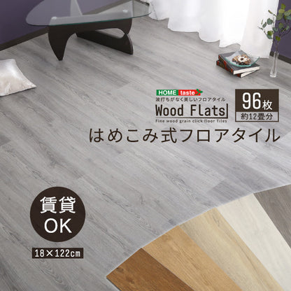 はめこみ式フロアタイル　【Wood Flats-ウッドフラッツ-】FJT-48 72 96