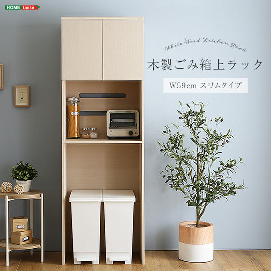 さわやかな木製ごみ箱上ラック　スリムタイプ FLLW-T2S--WHW
