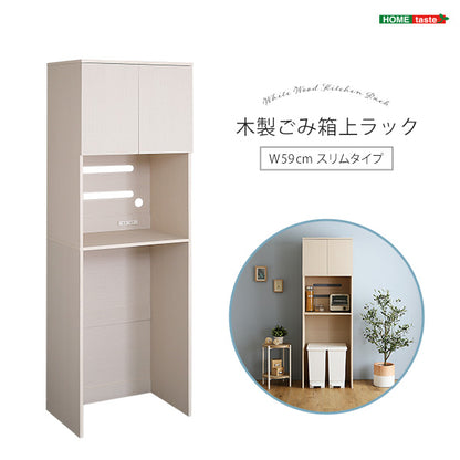 さわやかな木製ごみ箱上ラック　スリムタイプ FLLW-T2S--WHW