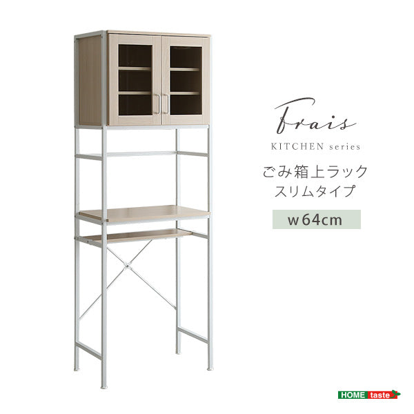 さわやかなオシャレゴミ箱上ラック　スリムタイプ【Frais-フレ-】　ホワイトオーク　FRA-T2S
