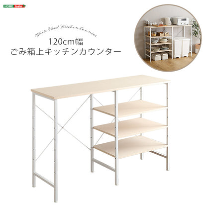さわやかなごみ箱上キッチンカウンター120cm幅 FSK-120KC--WH