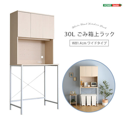 さわやかな30Lごみ箱上ラック　ワイドタイプ FSK-T30L3--WHW