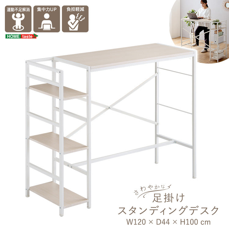 さわやかな足掛けスタンディングデスク