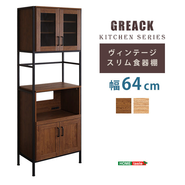 ヴィンテージスリム食器棚　【GREACK-グリック-】　GCK-1860