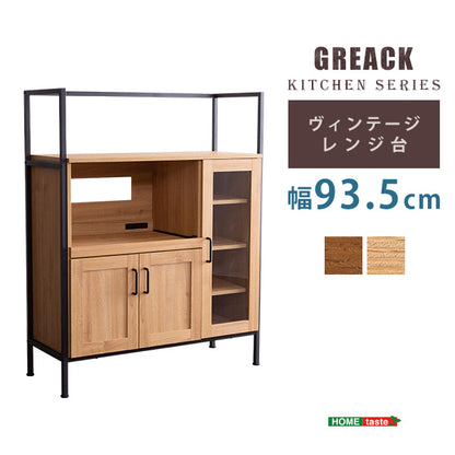 ヴィンテージレンジ台　【GREACK-グリック-】　GCK-90R