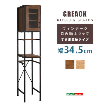 ヴィンテージ ごみ箱上 ラック すきま 収納 タイプ GCK-T1SS