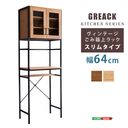 ヴィンテージごみ箱上ラック　スリムタイプ　【GREACK-グリック-】　GCK-T2S