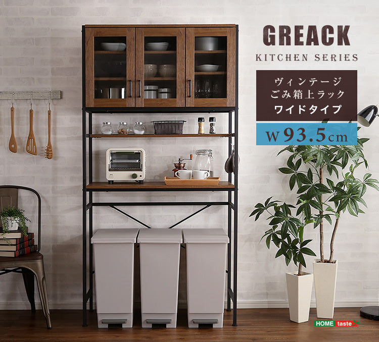 ヴィンテージごみ箱上ラック　ワイドタイプ　【GREACK-グリック-】　GCK-T3W
