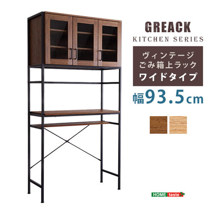 ヴィンテージごみ箱上ラック　ワイドタイプ　【GREACK-グリック-】　GCK-T3W