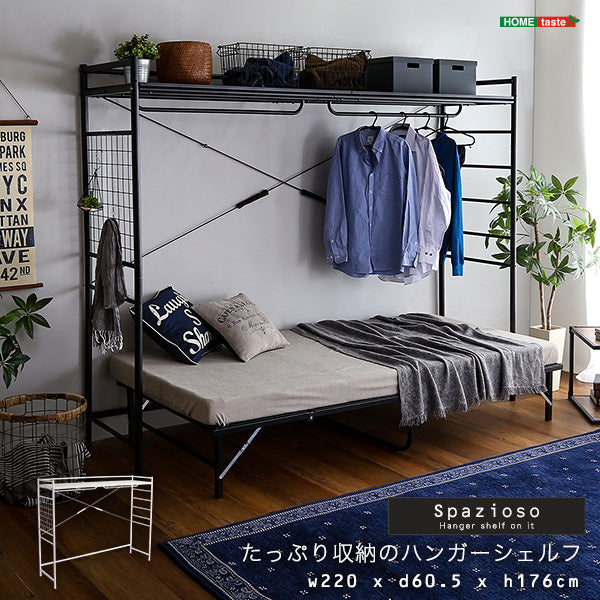 たっぷり収納のハンガーシェルフ【Spazioso-スパジオーソ-】HGS-004