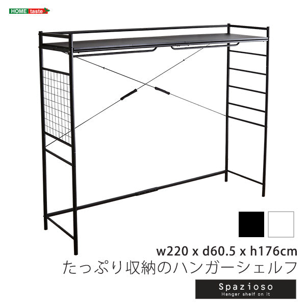 たっぷり収納のハンガーシェルフ【Spazioso-スパジオーソ-】HGS-004