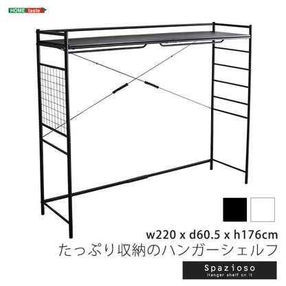 たっぷり収納のハンガーシェルフ【Spazioso-スパジオーソ-】HGS-004