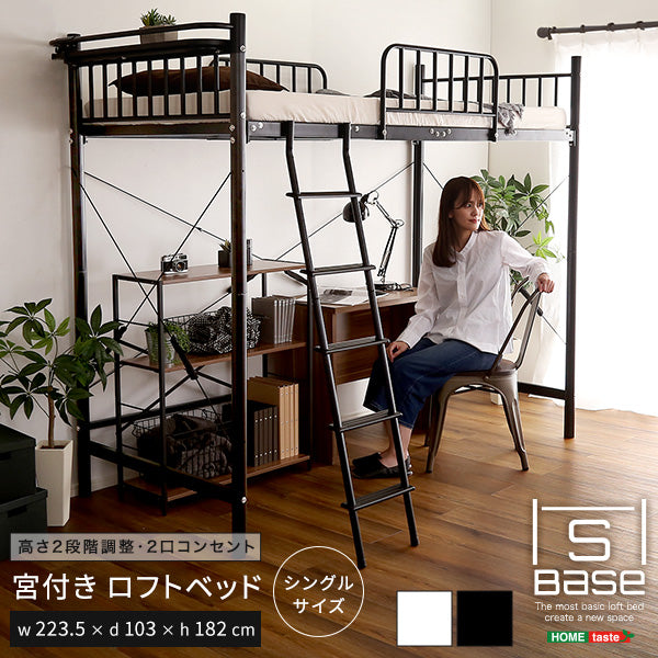 宮付きロフトベッド【S_Base -エスベ-ス-】 円高還元セール HT70-129