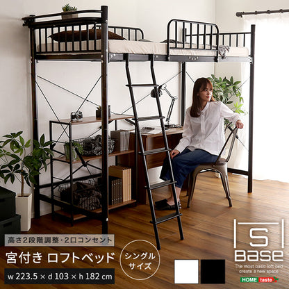 宮付きロフトベッド【S_Base -エスベ-ス-】 円高還元セール HT70-129