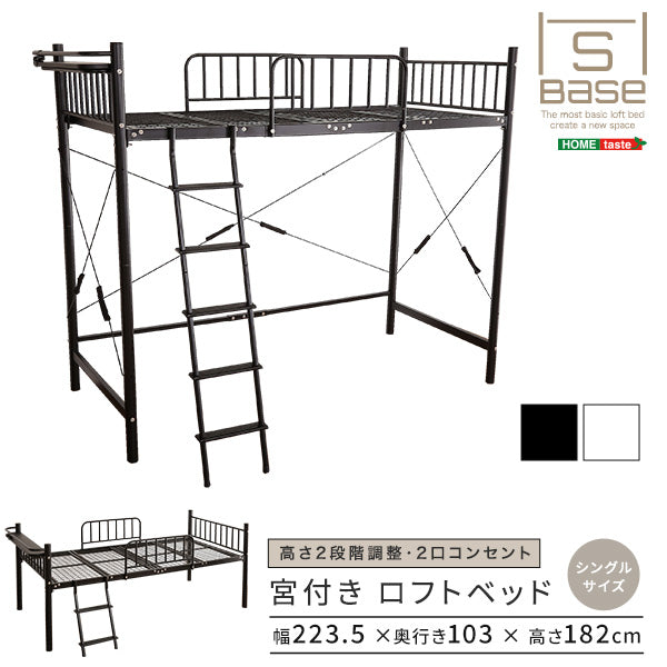宮付きロフトベッド【S_Base -エスベ-ス-】 円高還元セール HT70-129