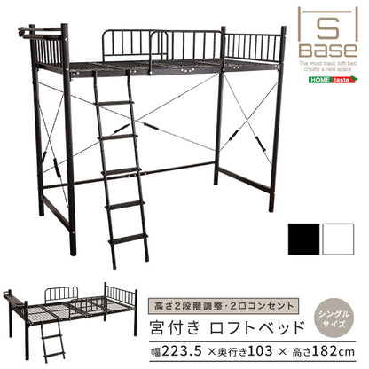 宮付きロフトベッド【S_Base -エスベ-ス-】 円高還元セール HT70-129