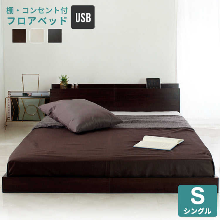 Lonnie USB【ロニーUSB】宮付きフロアベッド　jx4467