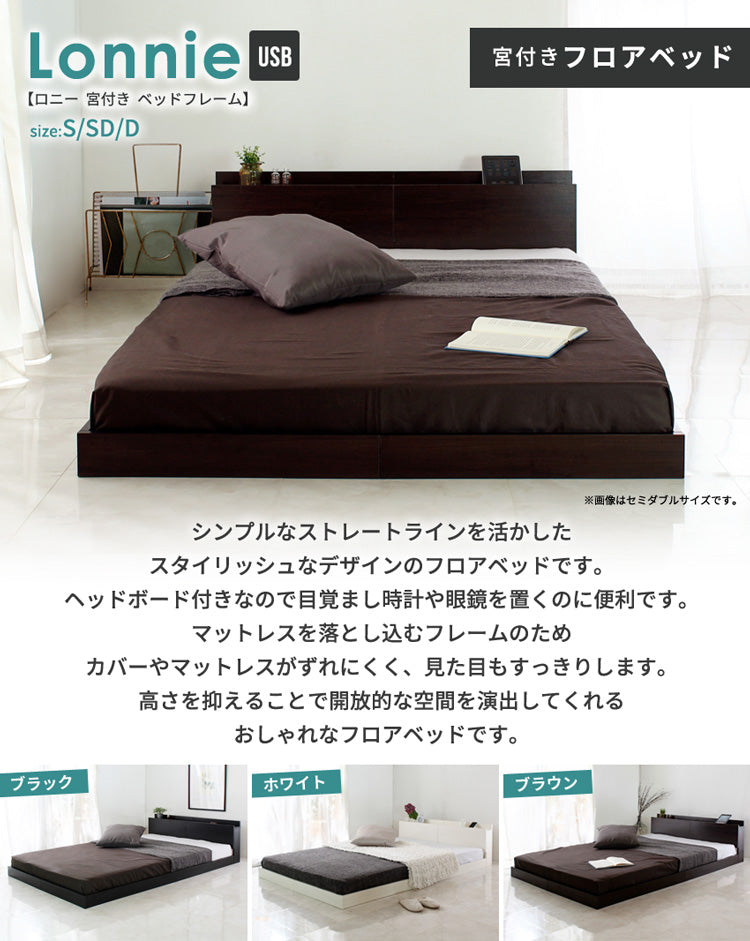 Lonnie USB【ロニーUSB】宮付きフロアベッド　jx4467