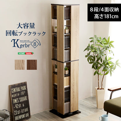 回転ブックラック8段【Kerbr-ケルブル-】KBR-8