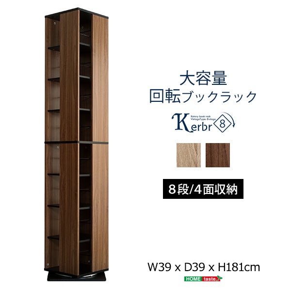 回転ブックラック8段【Kerbr-ケルブル-】KBR-8
