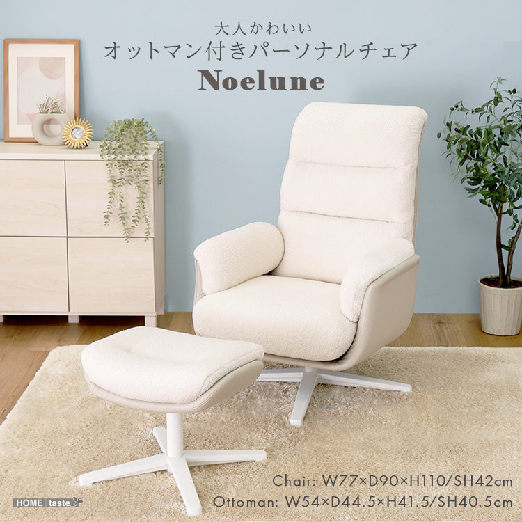 大人かわいい オットマン付きパーソナルチェア 【Noelune ノエルネ】 OK-POC--WH