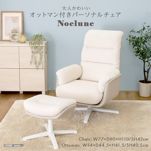 大人かわいい オットマン付きパーソナルチェア 【Noelune ノエルネ】 OK-POC--WH