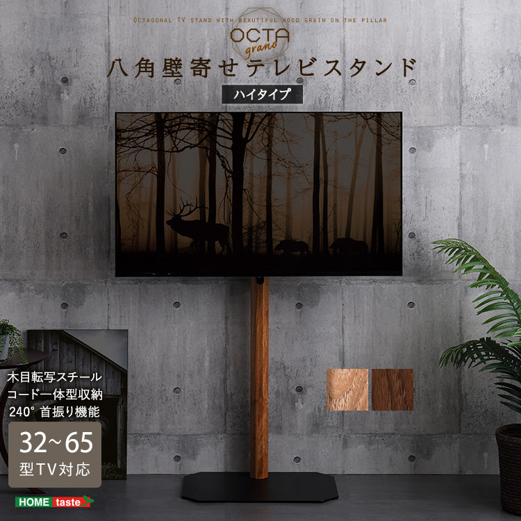 木目が美しい八角壁寄せテレビスタンド ハイタイプ
