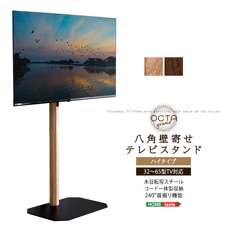 木目が美しい八角壁寄せテレビスタンド ハイタイプ
