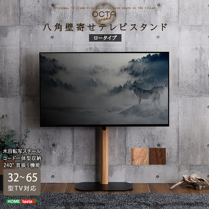 木目が美しい八角壁寄せテレビスタンド ロータイプ