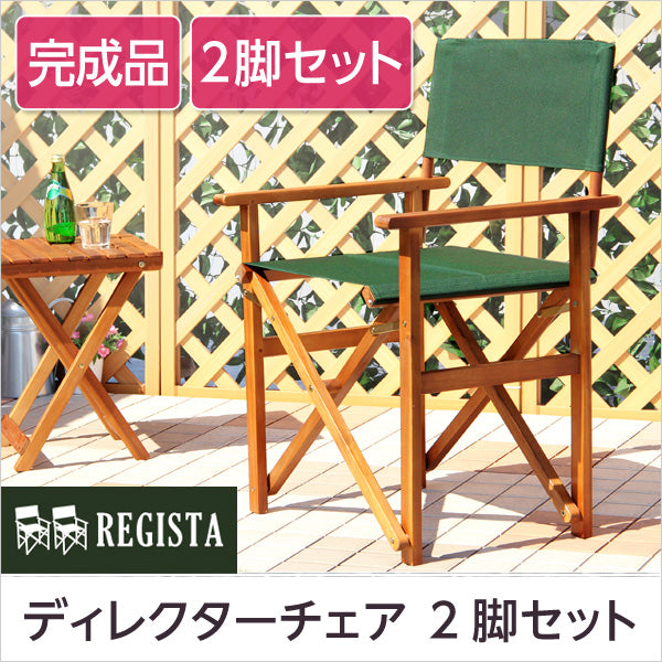 天然木とグリーン布製の定番のディレクターチェア2脚セット【レジスタ-REGISTA-】（ガーデニング　椅子）SH-05-79497--GE---LF2
