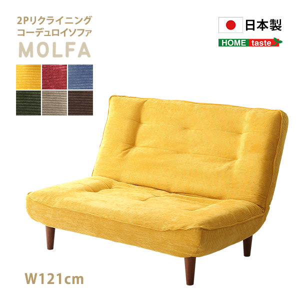 2Pリクライニング　コーデュロイソファ【MOLFA-モルファ-】　SH-07-3CS