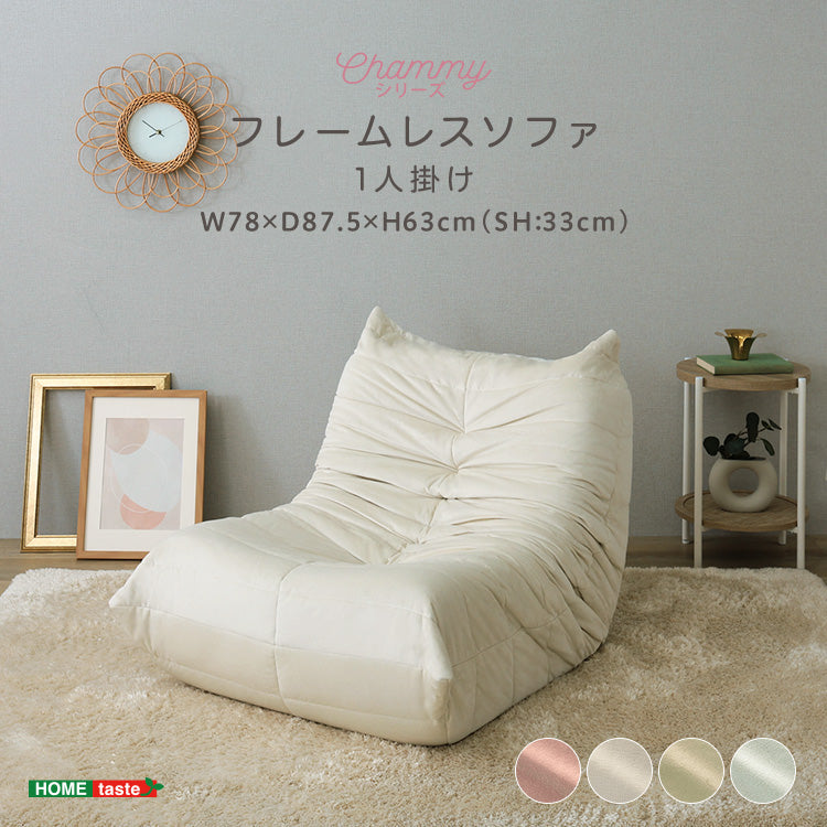 大人かわいい フレームレスソファ 1人掛け 【Chammy -チャミー-】 SH-07-FLS
